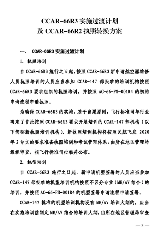 关于印发CCAR-66R3实施及CCAR-66R2执照转换方案的通知