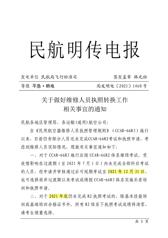 关于做好维修人员执照转换工作相关事宜的通知